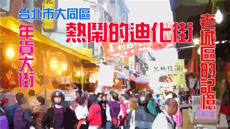 【悠閒生活】 熱鬧的迪化街 台北市大同區年貨大街迪化街老城區的記憶古老的生活古老的買賣傳統市集 Youtube