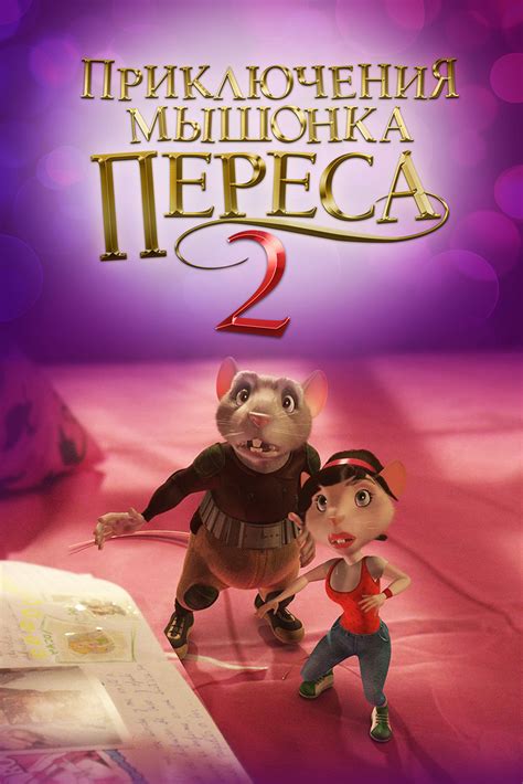 Приключения мышонка Переса 2