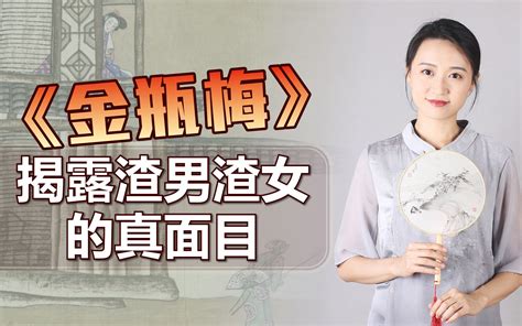 如何辨别渣男渣女？《金瓶梅》里有2招，揭开人性黑暗面哔哩哔哩bilibili