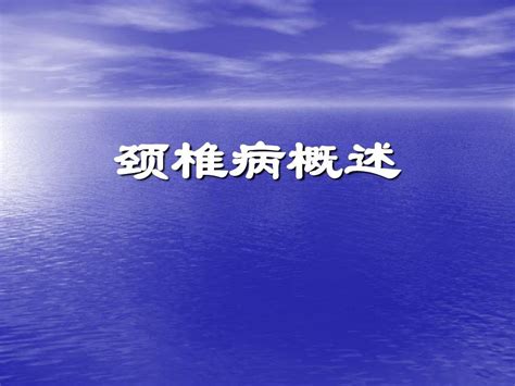 颈椎病的防治word文档在线阅读与下载无忧文档