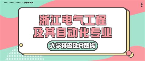 浙江电气工程及其自动化专业大学排名及最低分数线（2023高考参考）