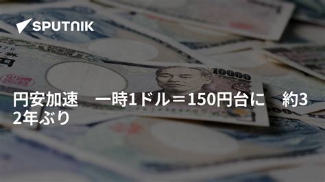 円安加速 一時1ドル＝150円台に 約32年ぶり 2022年10月20日 Sputnik 日本