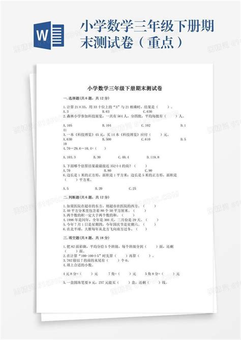 小学数学三年级下册期末测试卷（重点）word模板免费下载编号z7paw487g图精灵