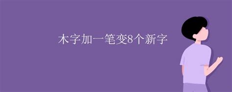 木字加一笔变8个新字初三网