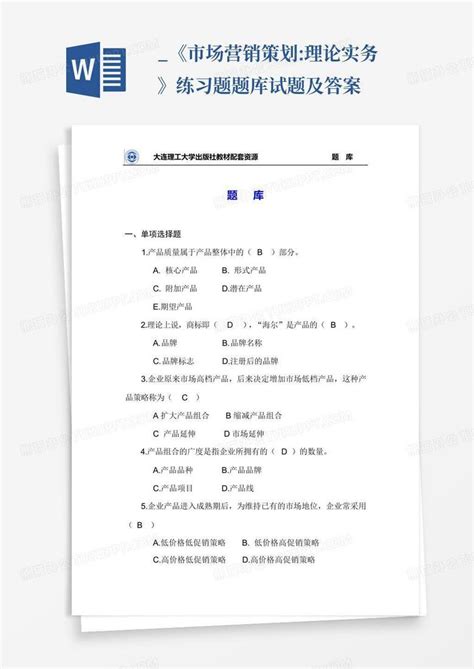 市场营销策划理论实务》练习题题库试题及答案word模板下载编号qdgpwwbg熊猫办公