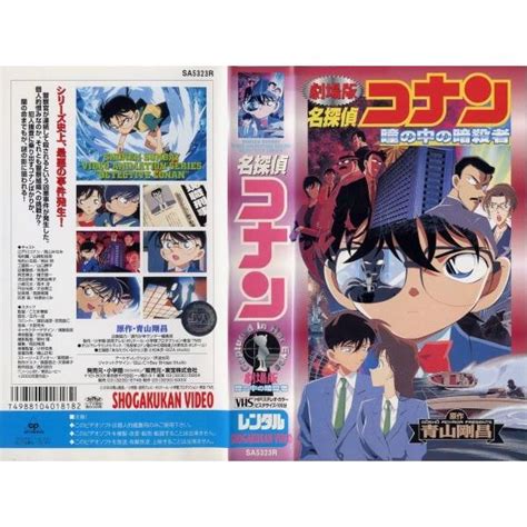 Vhs ビデオ 劇場版 名探偵コナン 瞳の中の暗殺者 未開封 映画 青山剛昌