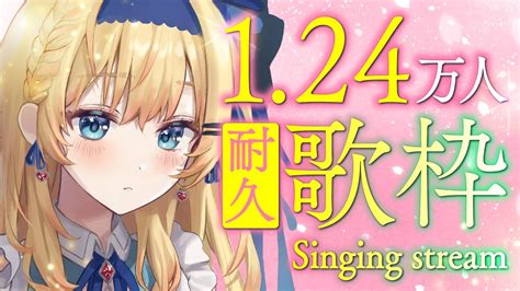 【歌枠singing Stream】一曲だけでも聴いてみて？チャンネル登録124万人耐久【鏡迷アリス 】 Youtube