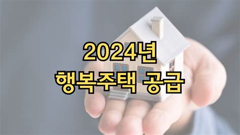 2024년 행복주택 공급 신청 방법 지원 대상 선정 기준 지원 내용 신청 기간 제출 서류🏠 젊은 세대를 위한 주거 안정 대중