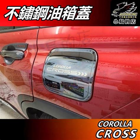 【小鳥的店】corolla Cross 2021 25【油箱蓋】黑鈦 卡夢碳纖 不鏽鋼 加油蓋飾板 含gr 車用配件改裝 蝦皮購物