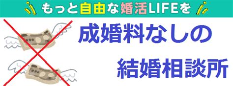 結婚相談所で成婚料なしをご希望ならこちら