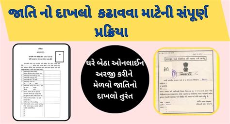 જાતિ નો દાખલો કઢાવવા માટેની સંપૂર્ણ પ્રક્રિયા ઓનલાઇન અરજી ફોર્મ Pdf