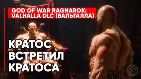 КРАТОС ВСТРЕТИЛ КРАТОСА God Of War Ragnarok Valhalla Dlc ПОЛНЫЙ ПЕРЕВОД