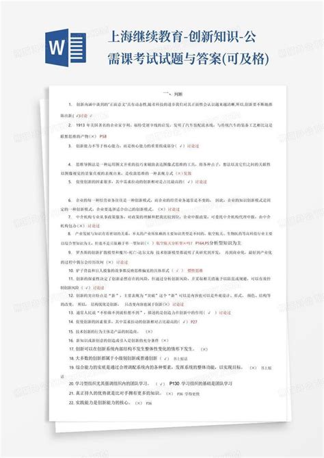 上海继续教育 创新知识 公需课考试试题与答案可及格word模板下载编号qawznepw熊猫办公