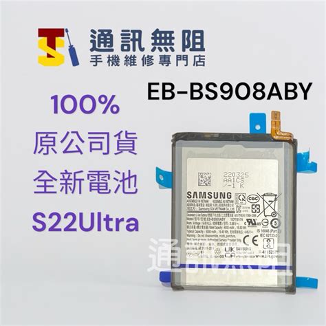 通訊無阻 SAMSUNG 三星 S22 Ultra 電池 EB BS908ABY 100 全新 公司貨 含電池膠 蝦皮購物