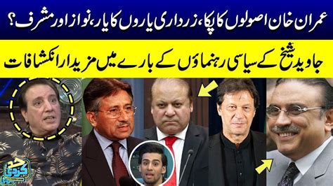 Imran Khan Is Fearless Javed Sheikh S Shocking Revelations About