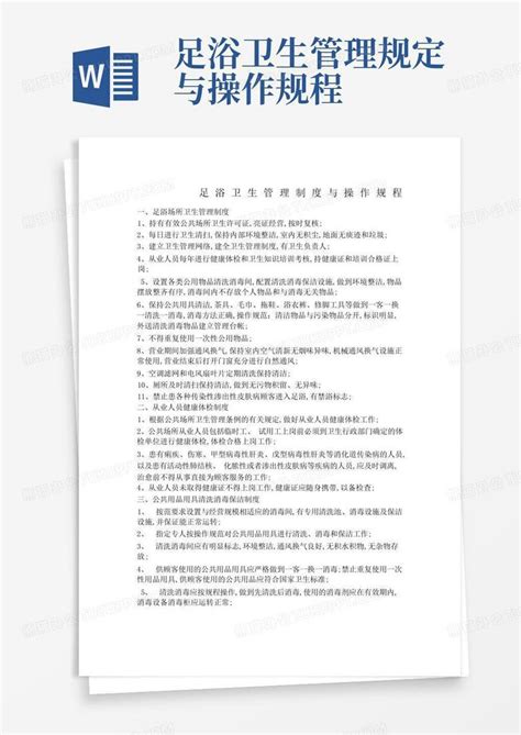 足浴卫生管理规定与操作规程word模板下载编号qbkvbyaz熊猫办公