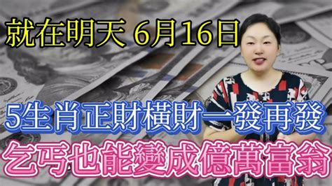 就在明天6月16號！這5大生肖時來運轉！正財旺橫財發！偏財運極佳！喜中大獎！富貴來了！就是乞丐也能變成億萬富翁！運勢 風水 佛教