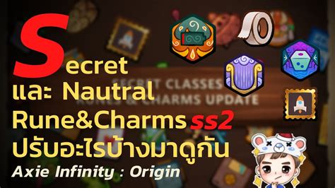 Axie Infinity Origin Rune Charms Changes เผา Secret Nautral ปรบ