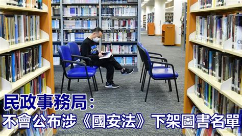 民政事務局指圖書館館藏須符《港區國安法》 不會公布下架名單 消費券專頁