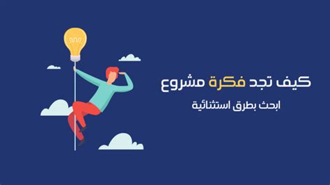 كيف تجد فكرة مشروع ناجح بطريقة عملية مدروسة الرابحون