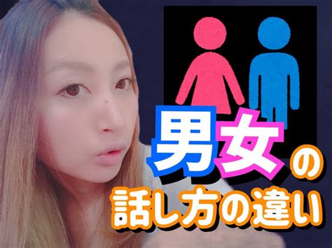 男性と女性の話し方の違い レッツゴー動画部