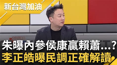 喊給自己人聽？朱立倫曝內參民調黃金交叉侯康領先賴蕭08 平平都民調落差那麼大？李正皓解析正確解讀 曝這區間選民是重中之中│許貴雅