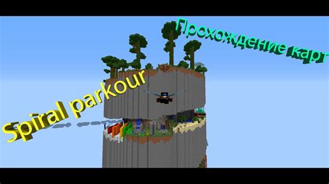 ПРОХОЖДЕНИЕ КАРТЫ SPIRAL PARKOUR Один из самых длинных паркур карт в