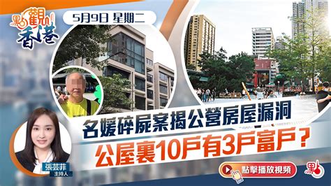 點觀香港｜名媛碎屍案揭公營房屋漏洞 公屋裏10戶有3戶富戶？ 視頻 大公文匯網