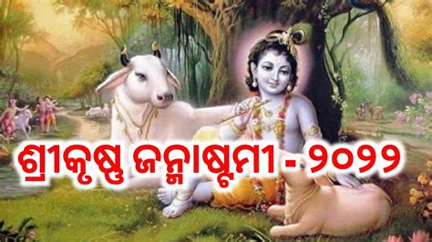 ଆଜି ଶ୍ରୀକୃଷ୍ଣ ଜନ୍ମାଷ୍ଟମୀ Ii ସମସ୍ତ ରାଧା ମାଧବ ମନ୍ଦିର ରେ ଉତ୍ସବ ମହାସମାରୋହରେ