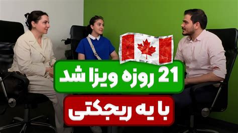 تو این شرایط کانادا21 روزه ویزاشون رو گرفتیم با وجود یک ریجکتی YouTube