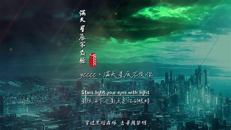 Ycccc《满天星辰不及你》无损音质完整版饭制mv，配上三体太绝了高清1080p在线观看平台腾讯视频