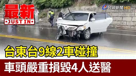 台東台9線2車碰撞 車頭嚴重損毀4人送醫【最新快訊】 Youtube