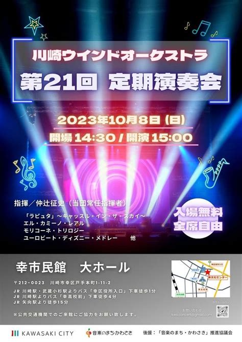 今日のイベント 【10月8日】川崎ウインドオーケストラ 第21回定期演奏会 ゆいねっと川崎