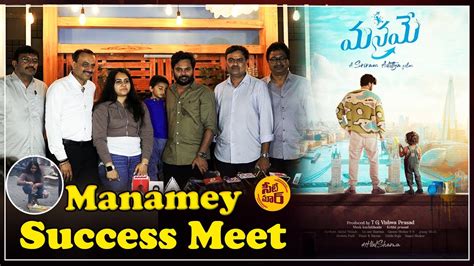 Manamey Movie Success Meet Sharwanand Krithi Shetty Sriram