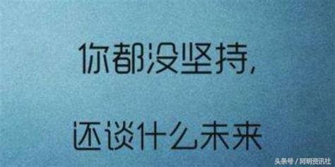 堅持，是成本最低的選擇 每日頭條