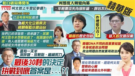 【張雅婷報新聞】藍白合死線22日 柯喊 還有一天半 繼續努力｜國民黨週三中常會議程曝 傳侯 最快22日登記 中天電視ctitv Youtube