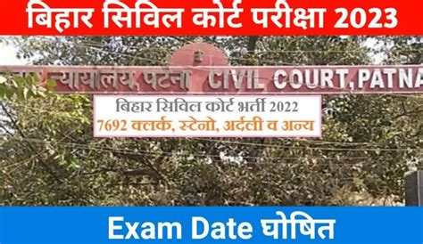 Bihar Civil Court Exam 2023 Bihar Civil Court Exam Date Announced