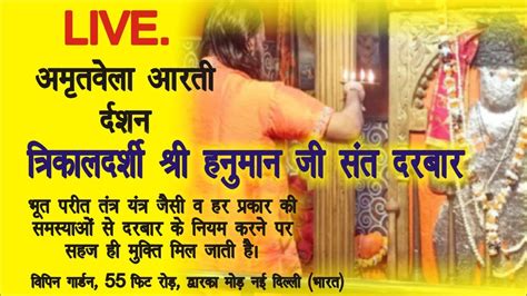 LIVE Amritwela Aarti Shri Balaji Maharaj 21 07 2023 Dwarka Mod New