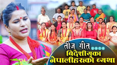 New Teej Song बिदेशीयका नेपाली युवाहरुको ब्याथा Kalpana Sigdel