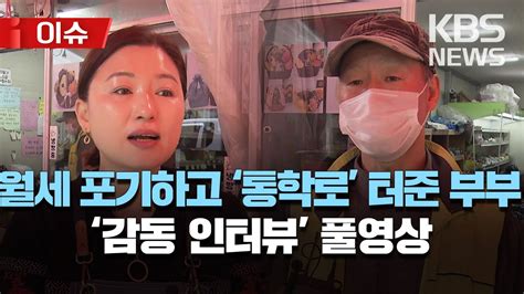 인터뷰 건물 사이 뚫어 통학로 열어준 천사 건물주전주서 과일 가게 운영하는 박주현 씨 부부 이슈 2023년 4월 13일