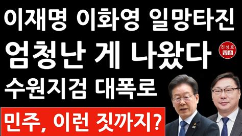 긴급 수원지검 방금 이재명 이화영 충격 사실 공개 민주 지금 뒤집혔다 진성호의 융단폭격 Youtube