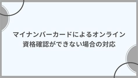 マイナンバーカードによる健康保険のオンライン資格確認ができない場合の対応 いちかわ社会保険労務士事務所