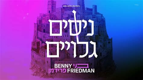 בני פרידמן ניסים גלויים Benny Friedman Nissim Geluyim Youtube