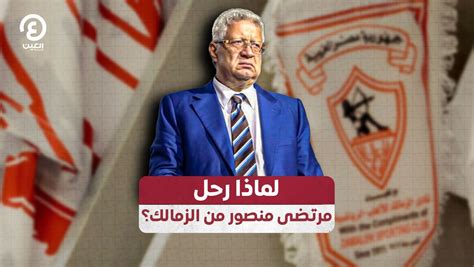 لماذا رحل مرتضى منصور من الزمالك؟ فيديو Dailymotion