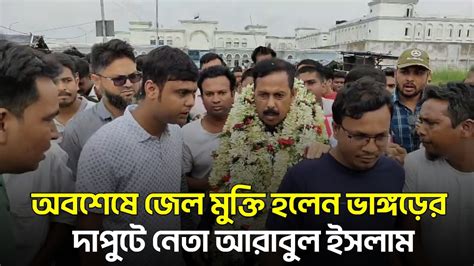 অবশেষে জেল মুক্তি হলেন ভাঙ্গড়ের দাপুটে নেতা আরাবুল ইসলাম Youtube