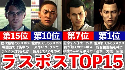 【歴代 龍が如く】ラスボス最強ランキングtop15 Youtube