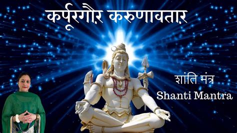 Karpur Gauram Karunavtaram Shanti Mantra Shiv Bhakti Song