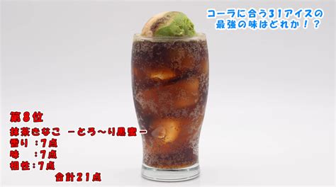 コーラフロートには「バニラアイス」って誰が決めた？コーラに合う31アイスの最強の味はどれか！？│cola Fan（コーラファン）