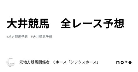 大井競馬 全レース予想｜元地方競馬関係者 6ホース「シックスホース」