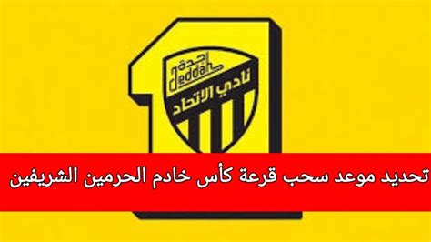 تحديد موعد سحب قرعة كأس خادم الحرمين الشريفين Youtube